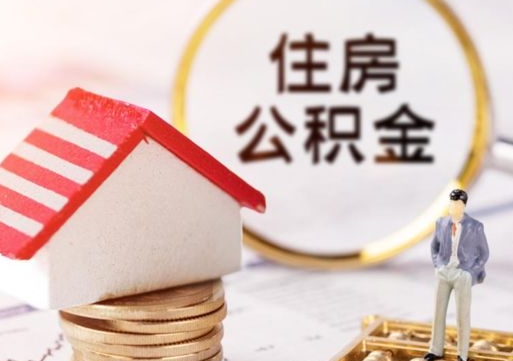 呼伦贝尔住房公积金封存不满六个月可以提吗（公积金封存不满6个月能取出来吗）