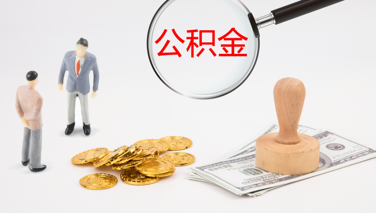 呼伦贝尔公积金离职后怎么提出来（公积金离职怎么提取出来）