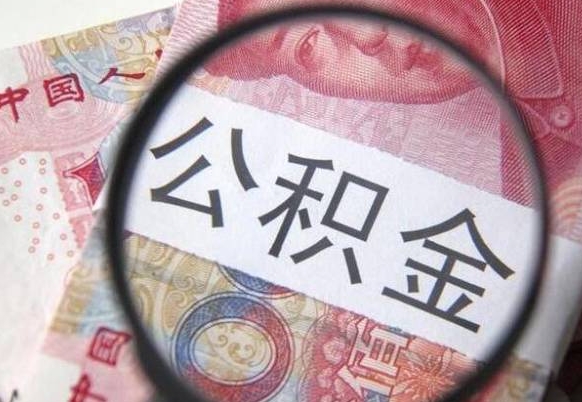 呼伦贝尔离职可以直接取公积金吗（离职可以取公积金么）