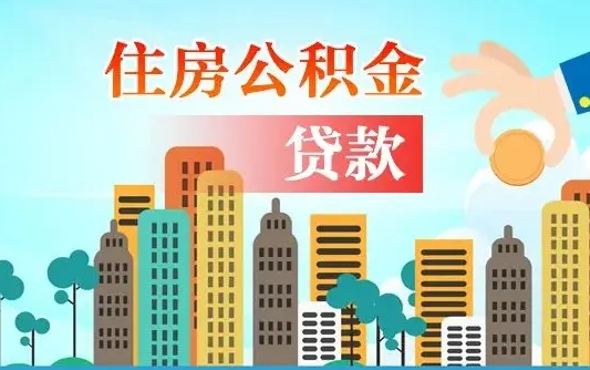 呼伦贝尔封存的住房公积金怎样取出（封存的住房公积金怎么取）